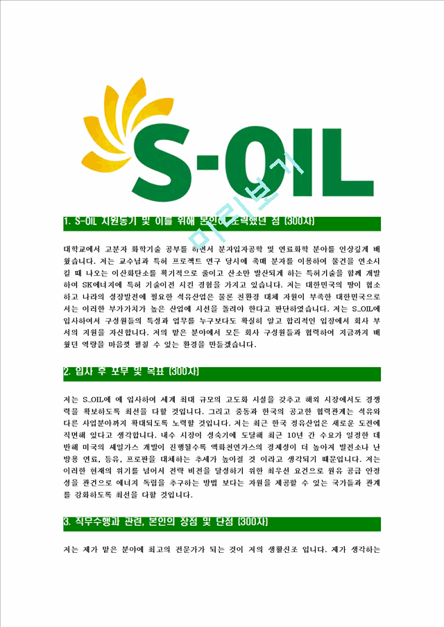 [에스오일-최신공채합격자기소개서]에스오일자기소개서자소서,S-OIL자소서자기소개서,에쓰오일자소서,SOIL합격자기소개서,아산합격자소서,s-oil.hwp